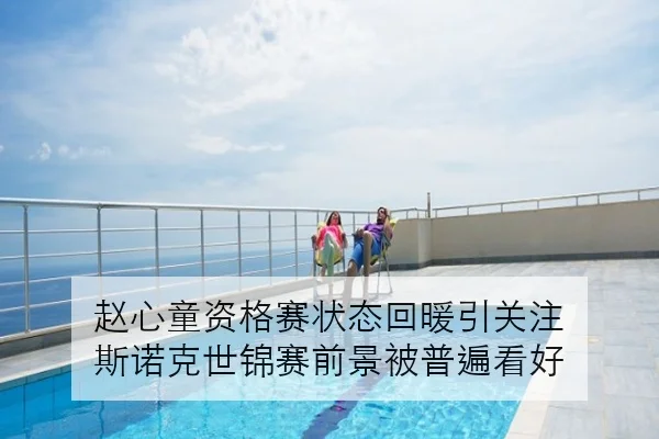 赵心童资格赛状态回暖引关注 斯诺克世锦赛前景被普遍看好 | Kaiyun